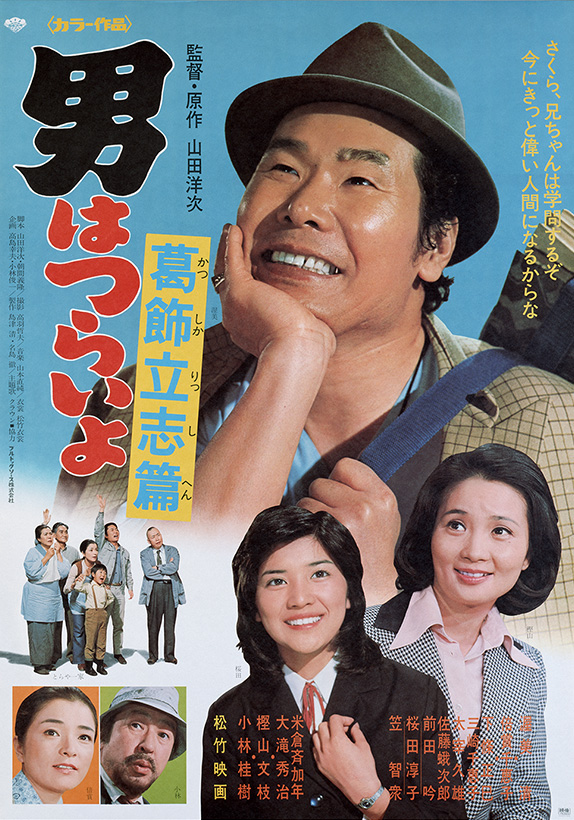 本日1/25(土)18:30
BSテレ東にて 第16作
『#男はつらいよ 葛飾立志篇』
4Kデジタル修復版放送

「自分の父親が寅さんではないか」という女子高生が訪ねてきて、とらや騒然。旅先で寺の住職から学問の大切さを諭された寅さんは、遂に学びに覚める。『日本沈没』の小林桂樹が田所教授って役名で登場。 