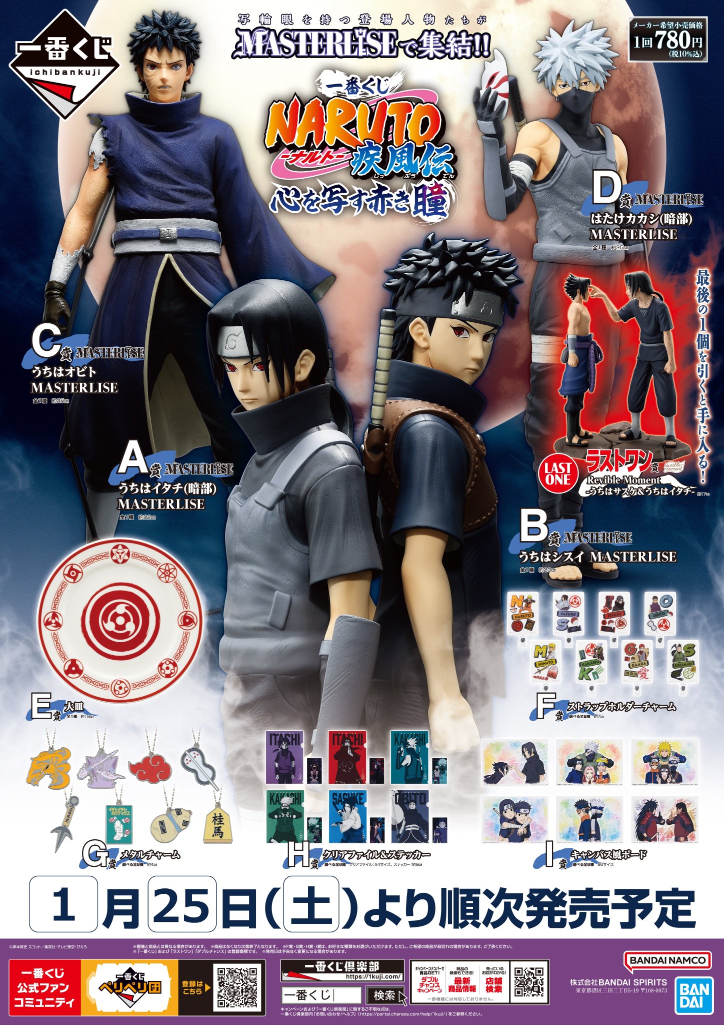 一番くじ NARUTO-ナルト- 疾風伝 心を写す赤き瞳｜一番くじ