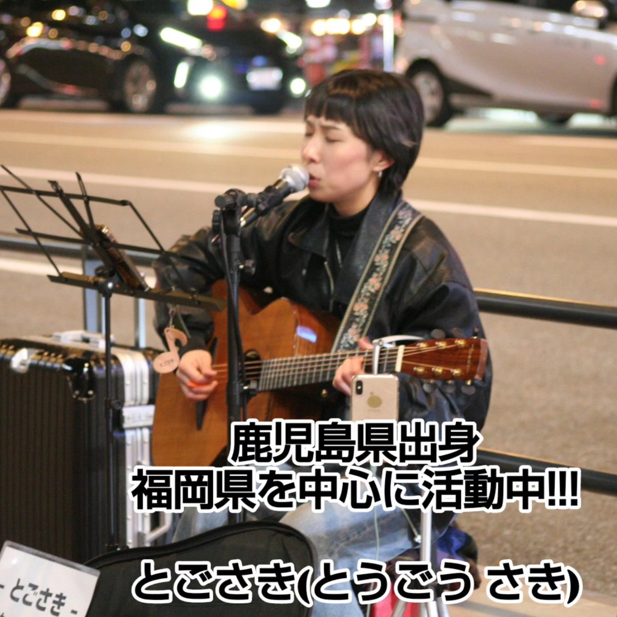 HORIZONTAL215's tweet photo. 【Live  on the street】
2025.1.23@Hakata•Nakasu
鹿児島県出身　福岡県を中心に活動中のとごさき(とうごう さき) https://t.co/hFtJv0OEu7