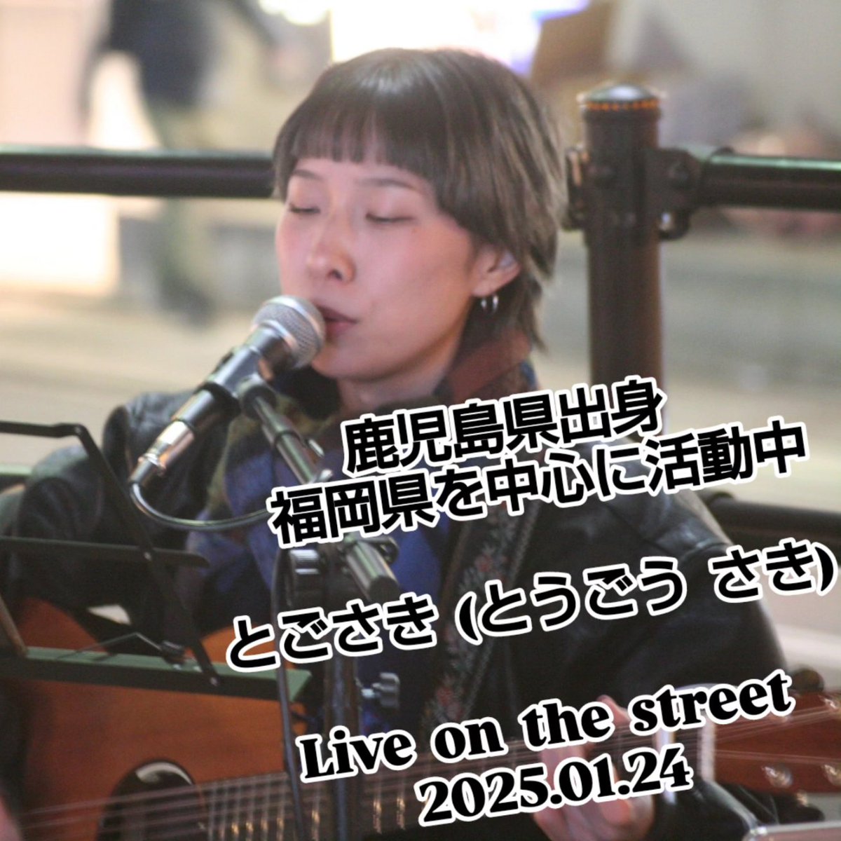 HORIZONTAL215's tweet photo. 【Live on the street】
2025.1.24@Hakata•Nakasu
とごさき(とうごう さき)

1st Single『届け』CD販売開始
とごちゃんショップ(CD•グッズ等) https://t.co/YgwP8KEhiZ