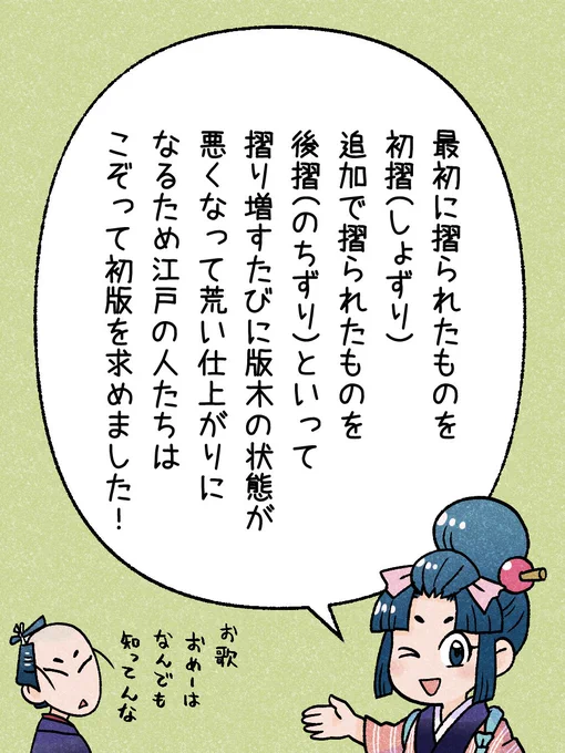 25/365「初版本」
#瓦版のお歌ちゃん 
#江戸の蔦屋さん 