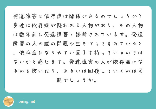 ご質問ありがとうございます。
私は医師ではないので詳しいことはお話できないのですが、発達障害と依存症は関係があるそうです。