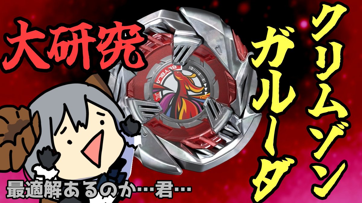 折成いそはち@ベイブレード系Vtuber🐐♟ tweet media