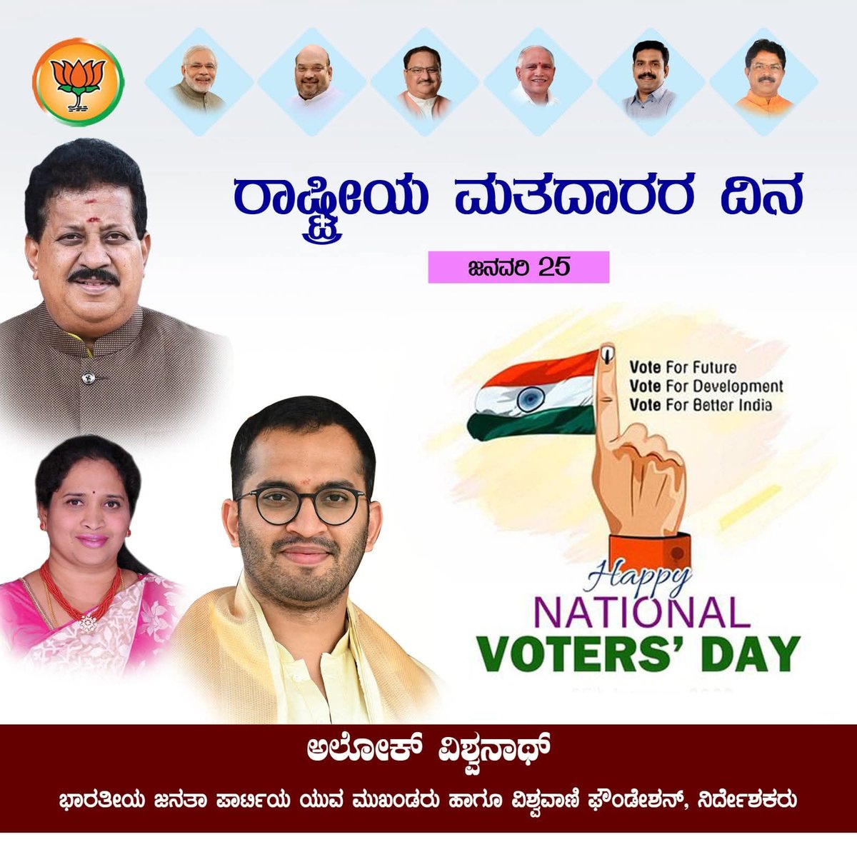 Sharath0055's tweet photo. *""ರಾಷ್ಟ್ರೀಯ ಮತದಾರರ ದಿನ""*                               
*ಇಂದು ಮತದಾನದ ಪ್ರಾಮುಖ್ಯತೆ, ಮತದಾನದ ಹಕ್ಕು ಚಲಾಯಿಸುವ* *ಕುರಿತು ಜಾಗೃತಿ ಮೂಡಿಸೋಣ, ಪ್ರಜಾತಂತ್ರ ವ್ಯವಸ್ಥೆಯನ್ನು ಬಲಪಡಿಸೋಣ*.
#NationalVotersDay
@SRVishwanathBJP 
@alokvishwanath https://t.co/VVZy2SBWFh
