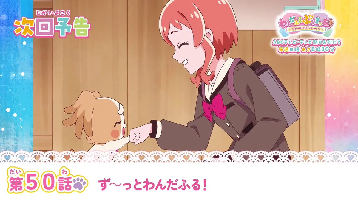 #わんぷり 第50話「ず～っとわんだふる！」は1月26日（日）あさ8時30分から❤
予告動画はこちらからチェックしてね!
m.youtube.com/watch?v=1yzRQo…
#precure