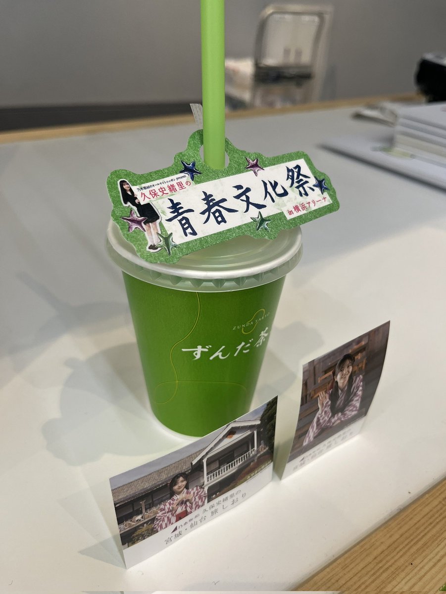 久保史緒里の青春文化祭 ずんだシェイク