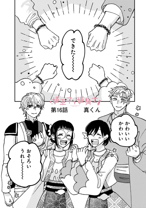🌟『姫巫子と姫騎士』第16話更新🌟

カドコミアプリ内コミックブランド
CandleA(@k_candlea)にて
本日第16話更新です☀️✨
よろしくお願いします‼️

▼第16話
https://t.co/MZlQtOiqL9 
