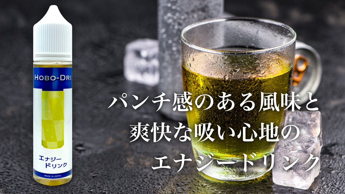 HOBO_NICO_DRI's tweet photo. 昨年12月に発売した新フレーバー！

🥫【HOBO-DRI】エナジードリンク🥫

甘さ控えめなのに翼が生えそうなパンチある風味、キンキンに冷えた缶を彷彿とさせる爽快感あるジュースリキッドです。

▼通販はコチラ▼
https://t.co/THujGGgCs3

#vape #禁煙 #節煙 #電子タバコ https://t.co/ZzhdZoK5pu