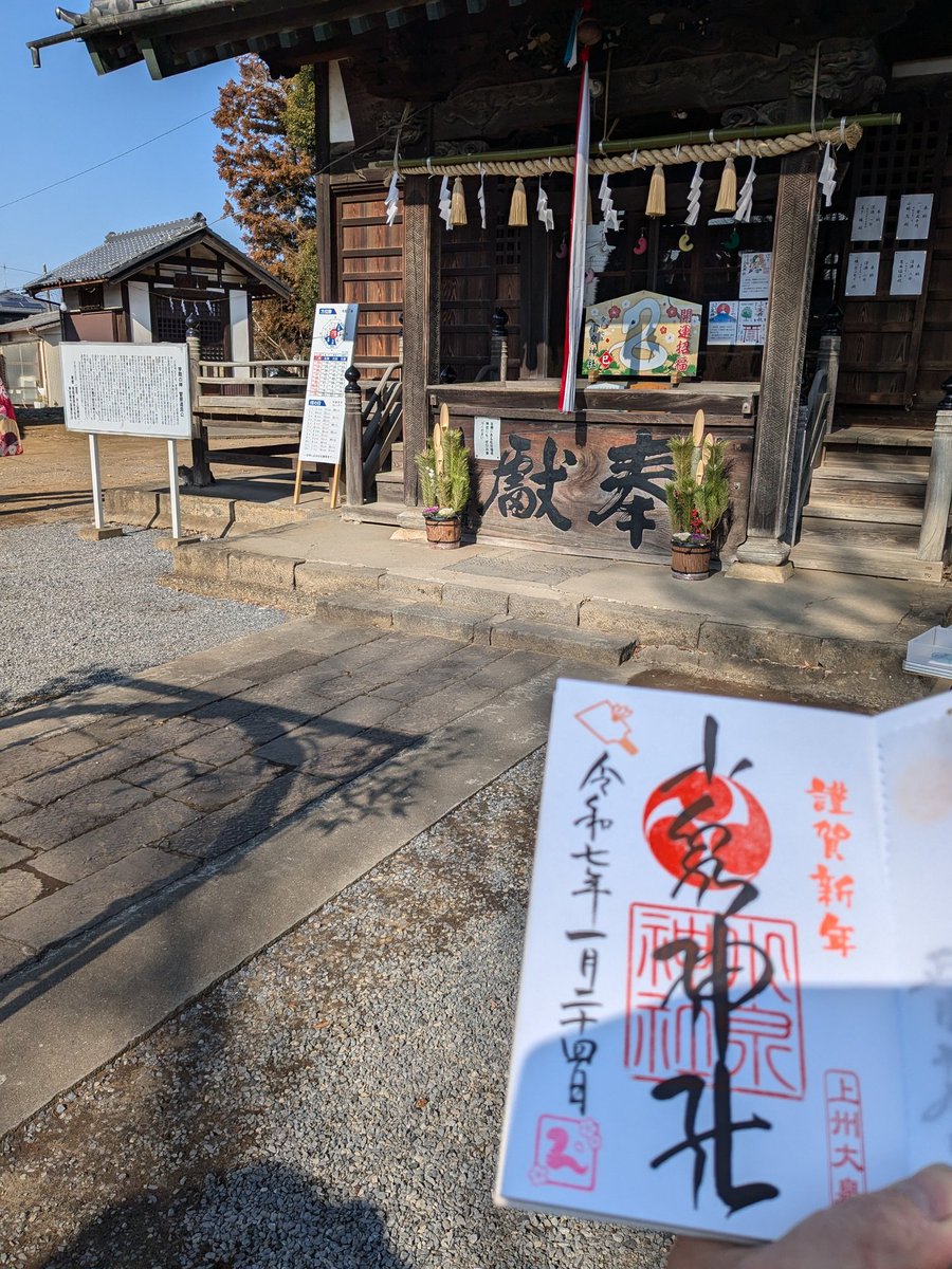 i_yuichi219's tweet photo. 2025.1.24/今日は会社指定休暇なので、群馬県　#小泉神社⛩️
今年始めの！お参り〜😊　
日中暖かく春陽気の中
参拝させて頂きまして
御朱印も月参り御朱印と
郵送で１月限定御朱印を
お願いしてまいりました😅 https://t.co/mQfRmJ4Jkb