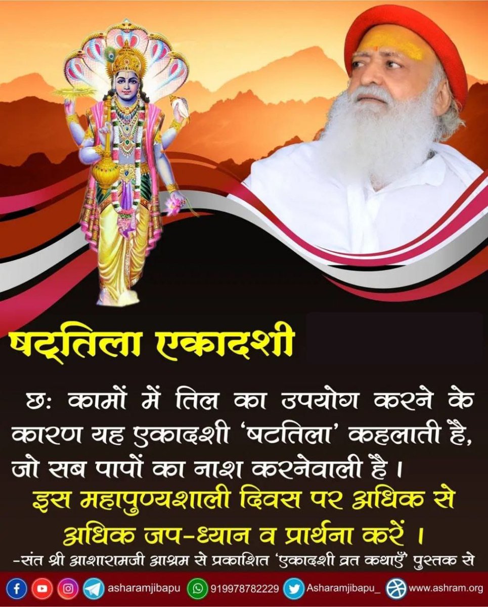 पूज्य Sant Shri Asharamji Bapu
बताते हैं कि निरापद की प्राप्ति के लिए #षट्तिला_एकादशी का व्रत करना चाहिए। इस दिन तिल का 6 प्रकार से उपयोग करना चाहिए, उबटन लगाकर, तिल मिश्रित जल से स्नान, भोजन में, तिल मिश्रित जल पीना, यज्ञ में व तिल का दान करना चाहिए।

Ekadashi Mahatmya