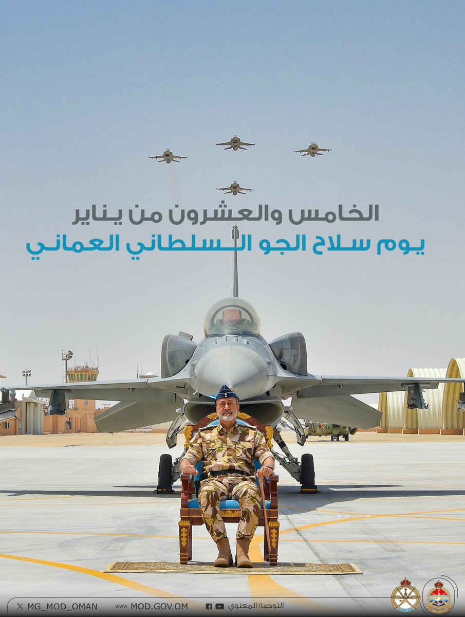 الخامس والعشرون من يناير من كل عام يوم سلاح الجو السلطاني العُماني .. كل عام وأنتم الدرع الحصين، والحارس الأمين، والرجال الأوفياء المخلصون للوطن وللقائد الأعلى حفظه الله ورعاه.

#يوم_سلاح_الجو_السلطاني_العُماني