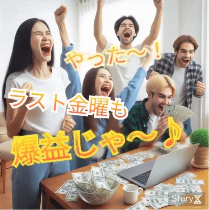 おはようございます

寒さが和らいでいるせいか
体調も良く
今週は3回目の投稿です
左手での文字入力もかなり早くなりました

相変わらず『爆益じゃ〜』だけの投稿ですが
いつもイイねありがとうございます
お礼に今日のアナタの金運を占います🔮
↓
↓
↓
↓
↓
今日のアナタは『爆益じゃ〜』です🥰