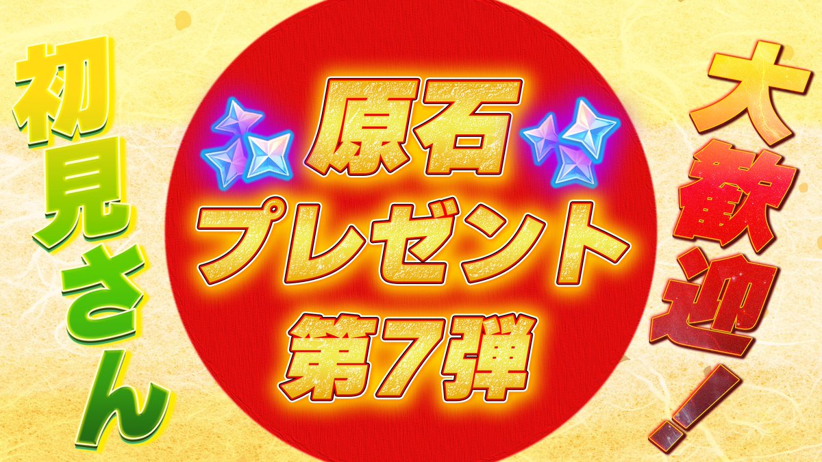 ohvantea's tweet photo. ㊗️原神原石プレゼント企画第7弾🎁

🎊かくれんぼ王決定戦開催👏🏻
26日(日)20時30分スタート予定‼️

💰今回も参加費は無料です💰
その代わり拡散等お願いします🙇
今回もテストプレイなんてしてません！w
沢山のみんなと遊べて盛り上がれた最高👍🏻 ̖́-
リプで参加表明💬もマジよろしく！ https://t.co/MRSXC7XcLQ