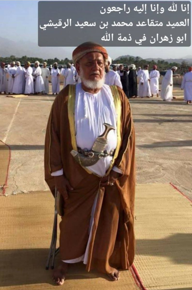 mohammedrq301's tweet photo. توشحت  إزكي ثوب الحزن بفقد رمز من رموزها المعروف بالكرم والشجاعه والتفاني في خدمة الوطن وحضوره الاجتماعي في البلد العميد المتقاعد محمد بن سعيد الرقيشي
وفقدنا كذلك أستاذنا المخلص الناصح الأمين الأستاذ  سيف بن عبدالله العزري 
إنا لله وإنا إليه راجعون https://t.co/oR4ybJjO1W