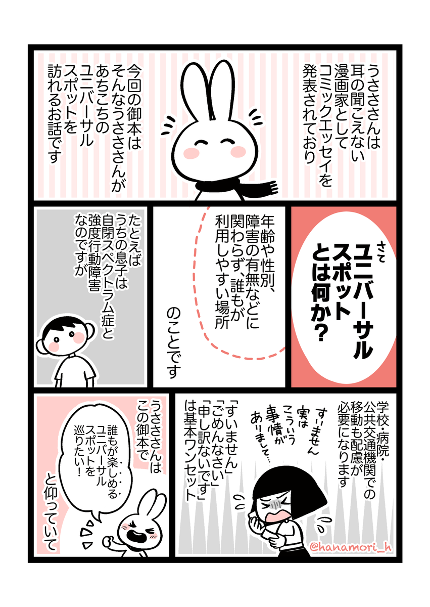 うさささん(@usasa21)の最新刊『耳がきこえないうささ ウワサのユニバーサルスポットをゆく』をご恵贈いただいたので感想漫画を描きました!すっっっごい素敵な本でした!!!!!! 