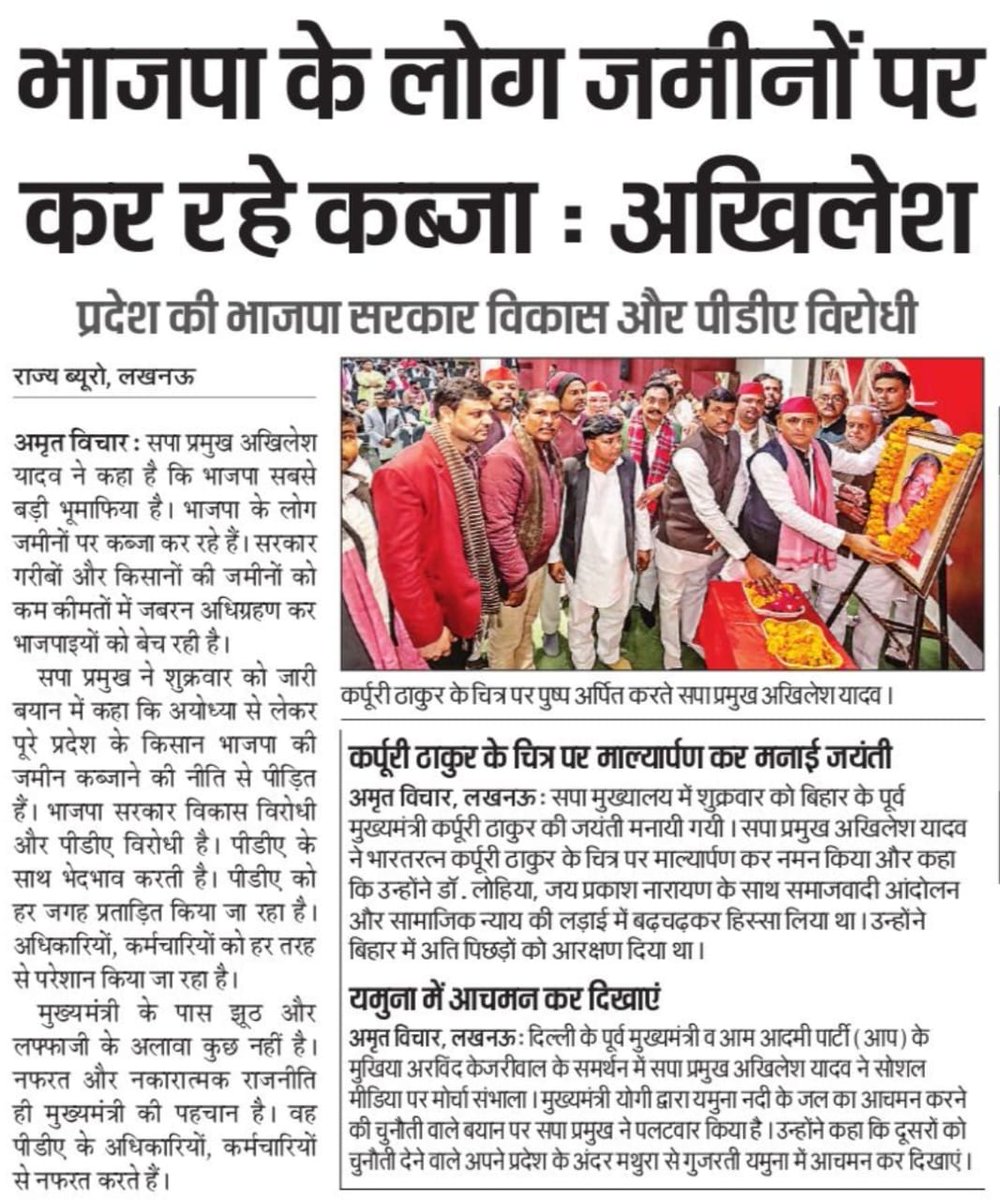 "भाजपा के लोग ज़मीनों पर कर रहे कब्ज़ा।"

— माननीय राष्ट्रीय अध्यक्ष श्री अखिलेश यादव जी