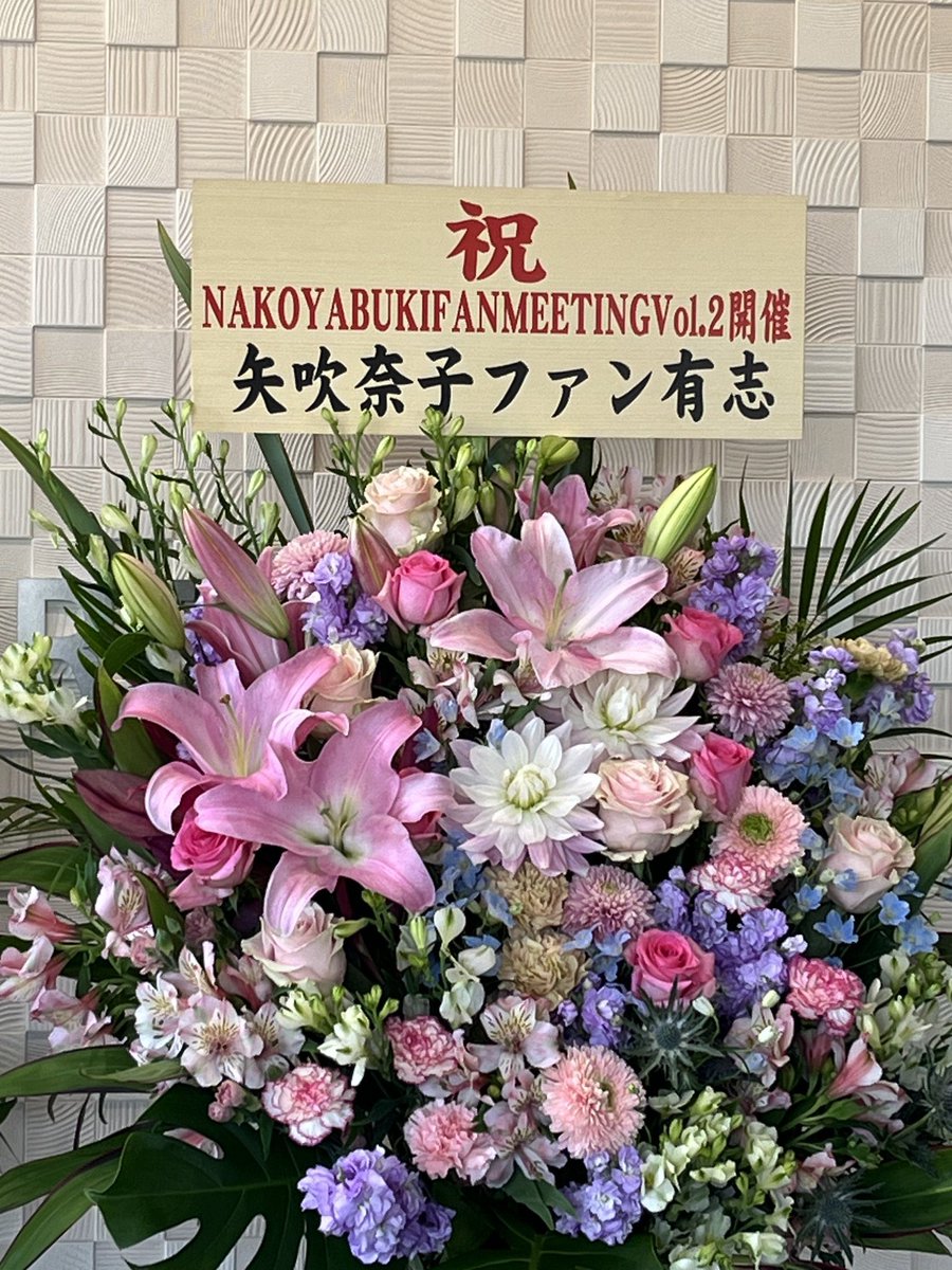 nakobday2022's tweet photo. 【お知らせ】
矢吹奈子ファンミーティングvol.4

今回は会場の都合によりフラワースタンド贈呈は見送る事になりました

毎回、楽しみにしてくれている奈子推しの皆さまご了承くださいませ

※団扇やペンライトについての制約もありますのでご注意ください

 #矢吹奈子
 #야부키나코 https://t.co/y9KFCsLQkd