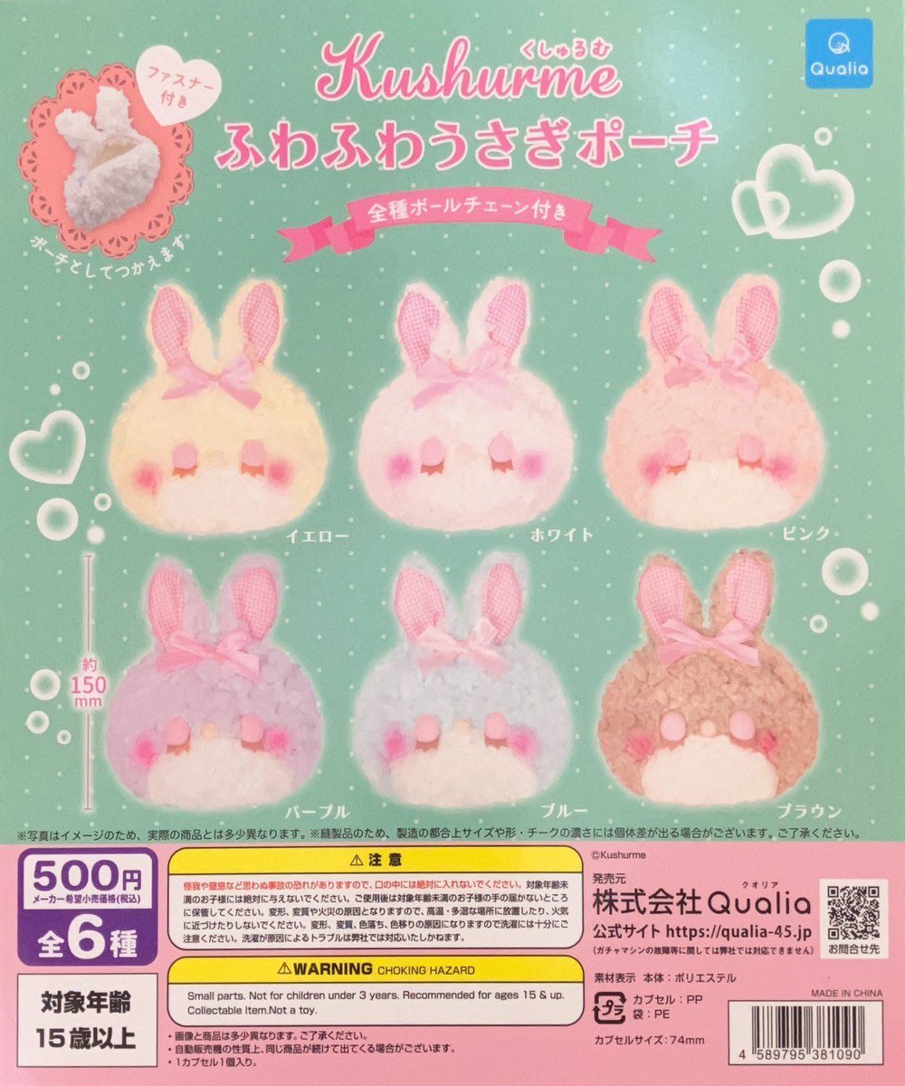 🐰好評発売中🐰 #クオリア くるしゅむ ふわふわうさぎポーチ クオリア