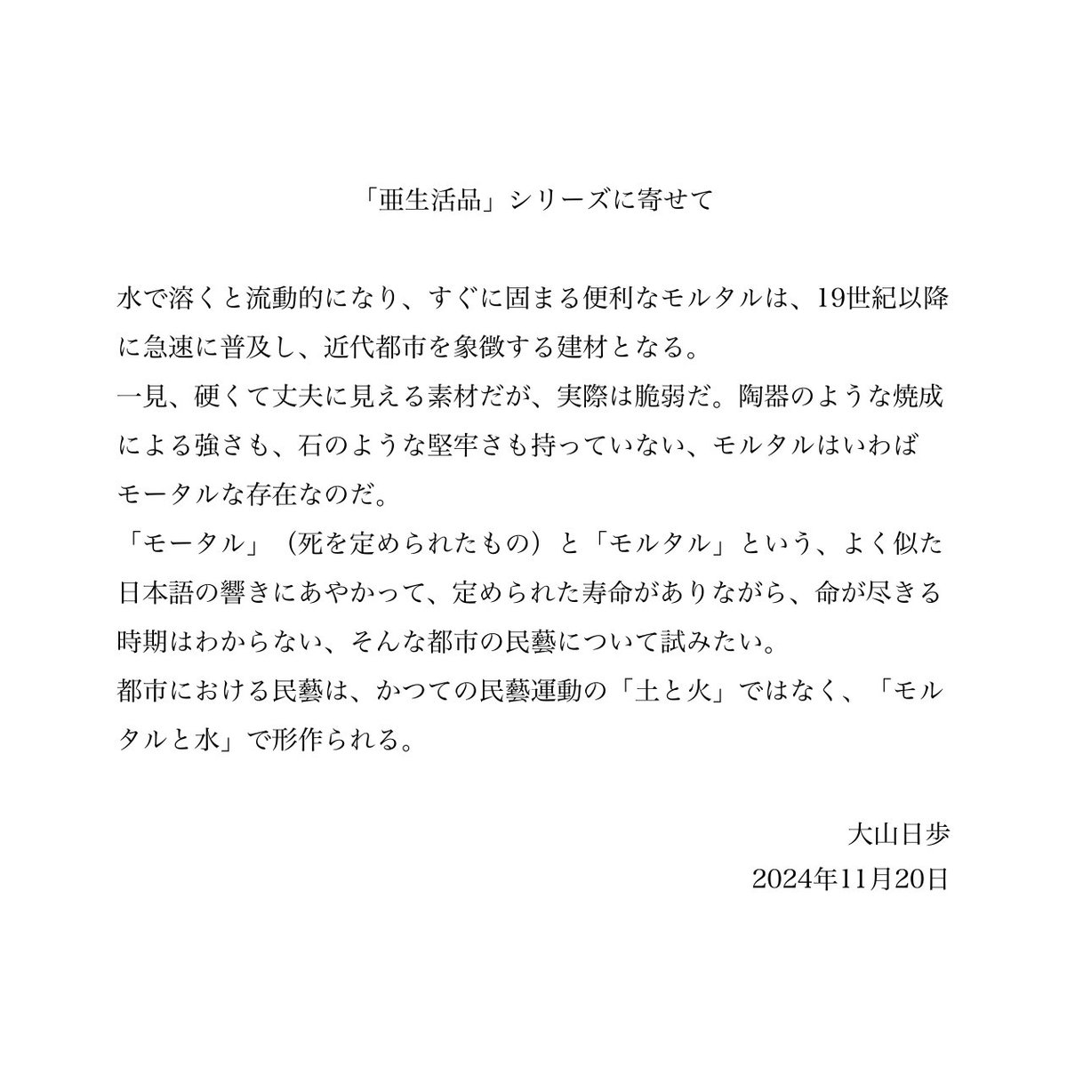 【展覧会のお知らせ】
外苑前のギャラリー『EUKARYOTE』 にて開催の展覧会「GOLDILOCKS ZONE」にて作品を発表しています。

モルタルの器「亜生活品」シリーズをまとめて96点展示しているので是非ご覧ください。

開廊日時：1/17〜2/9  12:00〜19:00
休廊日：月曜日

eukaryote.jp/exhibition/gol…
