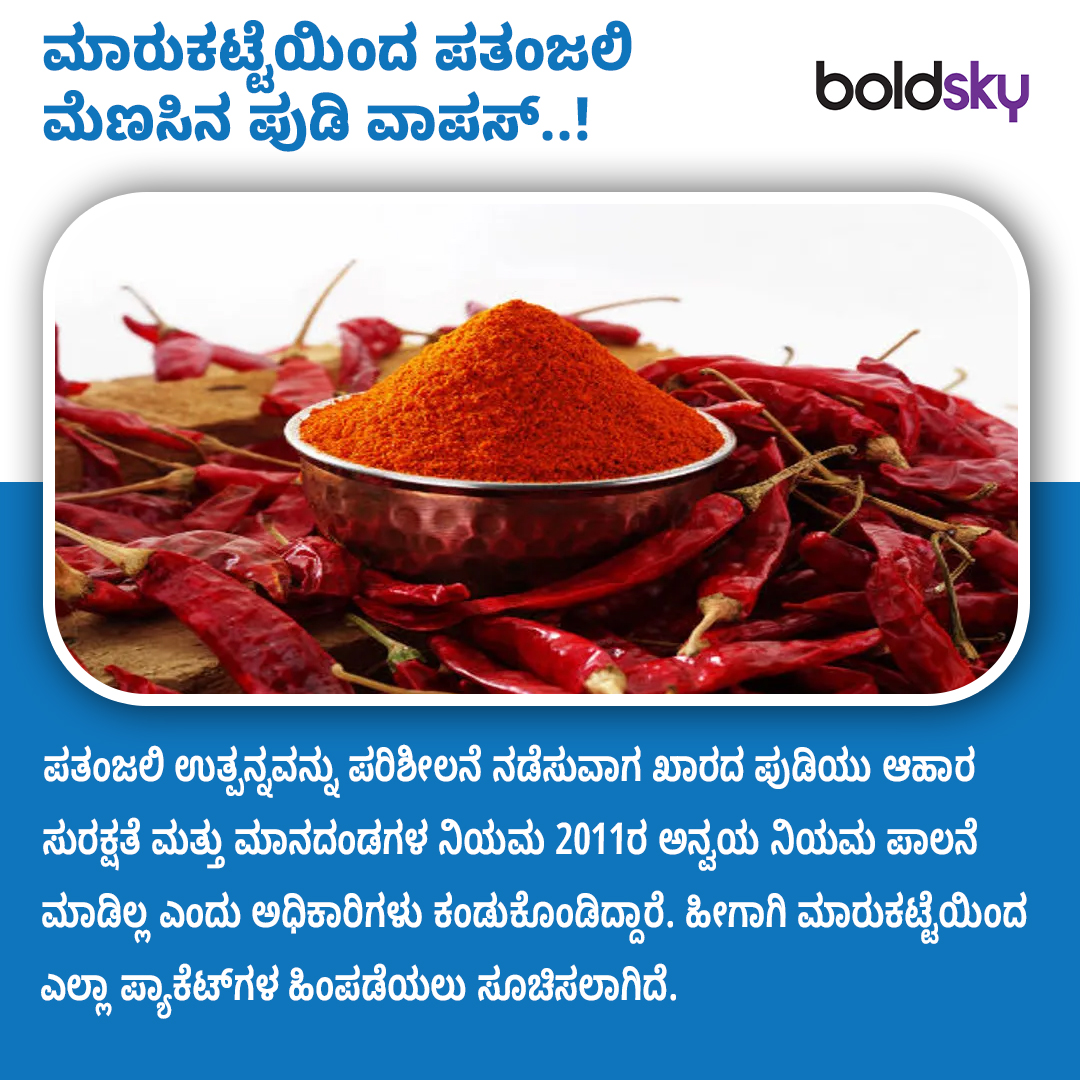 BoldskyKannada's tweet image. ಮಾರುಕಟ್ಟೆಯಿಂದ ಪತಂಜಲಿ ಮೆಣಸಿನ ಪುಡಿ ವಾಪಸ್..! ನಕಲಿ ಪುಡಿ ಪತ್ತೆ ಮಾಡೋದು ಹೇಗೆ ಗೊತ್ತಾ?

Read more : kannada.boldsky.com/home-garden/pa… 

#Patanjali  #chilipowder #market #fakechilipowder