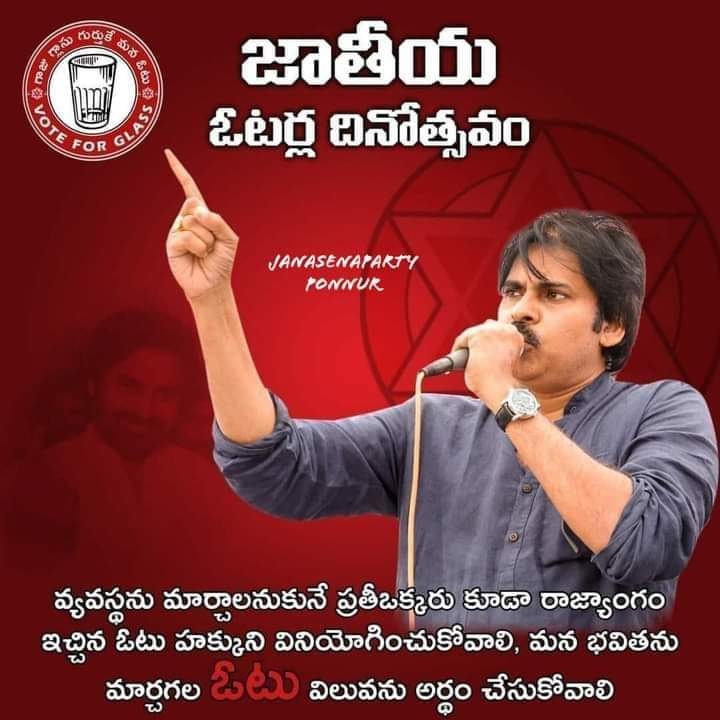 Ravindr59434697's tweet image. ధర్మాన్ని కాపాడే ఏ ఒక్క అవకాశాన్నీ మనం వదలకూడదు ఓటు కూడా అలాంటి ఒక అవకాశమే.

ఓటు హక్కును వినియోగించుకుందాం !!
ఆదర్శవంతమైన ప్రజాస్వామ్య వ్యవస్థ కోసం మనవంతు పాత్ర పోషిద్దాం !!

#NationalVotersDay
#VoteForBetterFuture
#NationalVotersDay2025

#JanaSenaParty