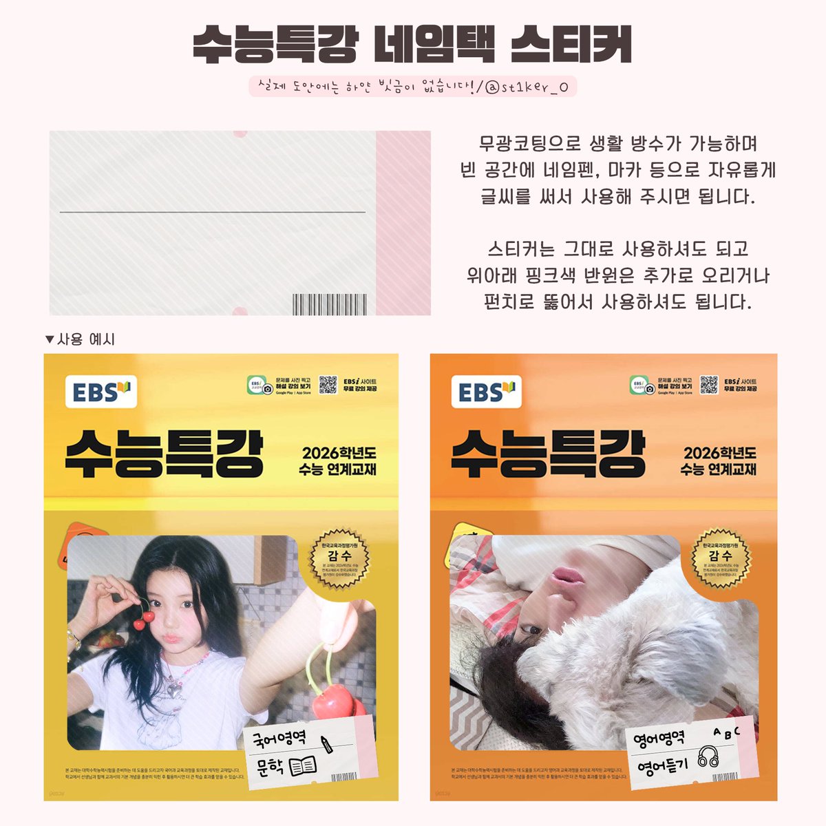 st1ker_0's tweet photo. 수능특강 네임택 스티커
(과목 영역 및 이름 스티커)

1세트 5장에 500원으로 추가 구매 가능합니다ఇ https://t.co/OobVrsmM6M