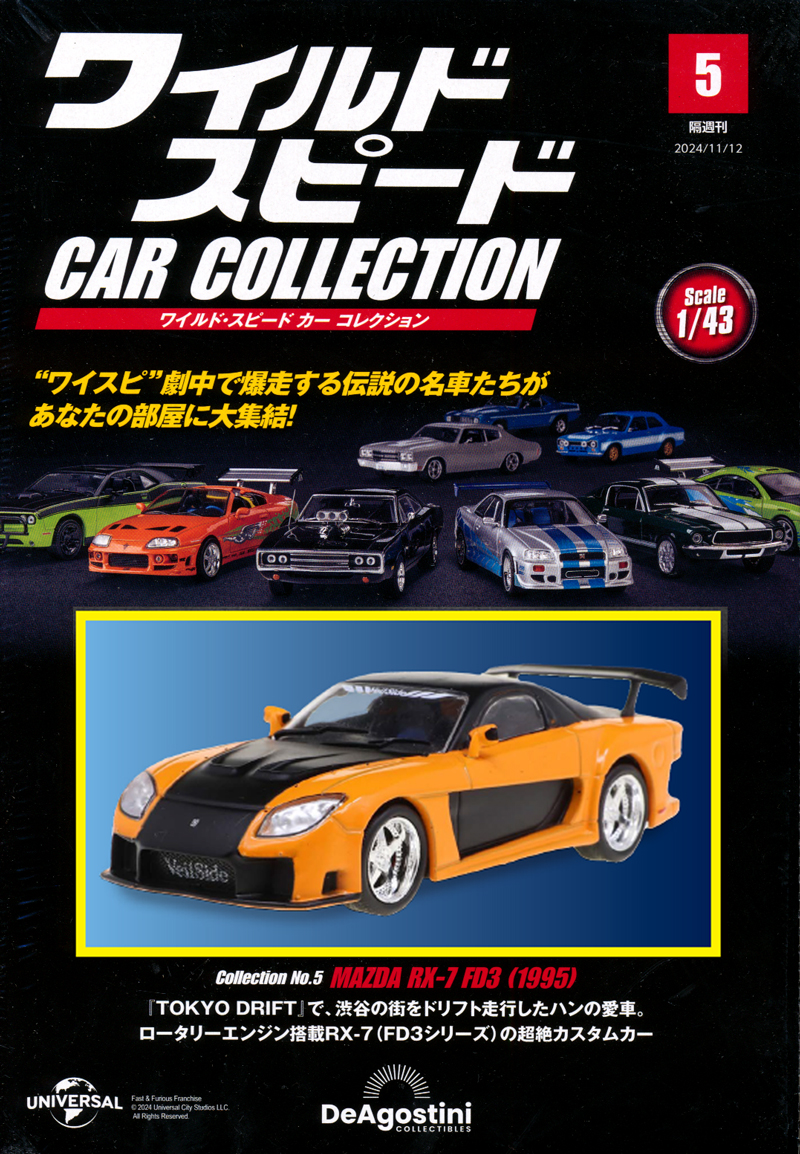 デアゴスティーニ ワイルドスピードカー・コレクション​ 1/43