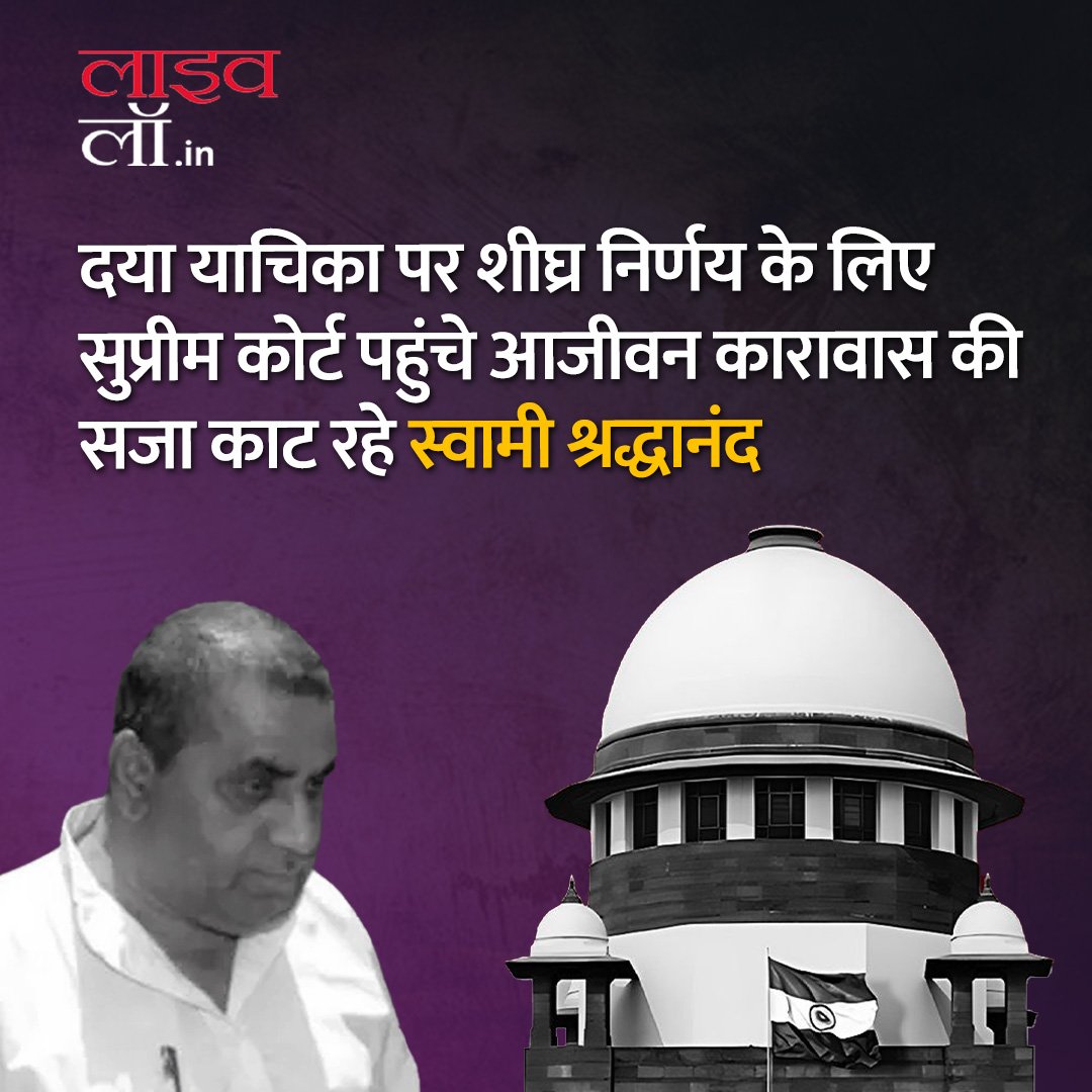 LivelawH's tweet photo. पूरी खबर पढ़ने ले लिए नीचे दिए गए लिंक लर क्लिक करें 

https://t.co/FKEBqIcLNp

#Swamishraddhanand #mercypetition #legalnews #legalupdate #livelaw https://t.co/5bq02v7nvf