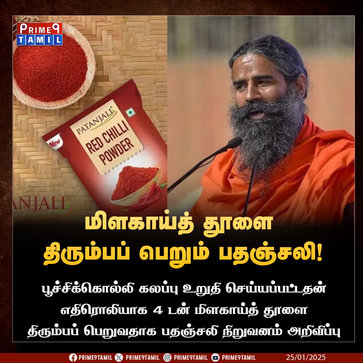 prime9tamil's tweet image. பூச்சிக்கொல்லி கலப்பு - மிளகாய்த் தூளை திரும்பப் பெறும் பதஞ்சலி!

#patanjaliwellness #redchillipowder #patanjaliproducts #Prime9Tamil