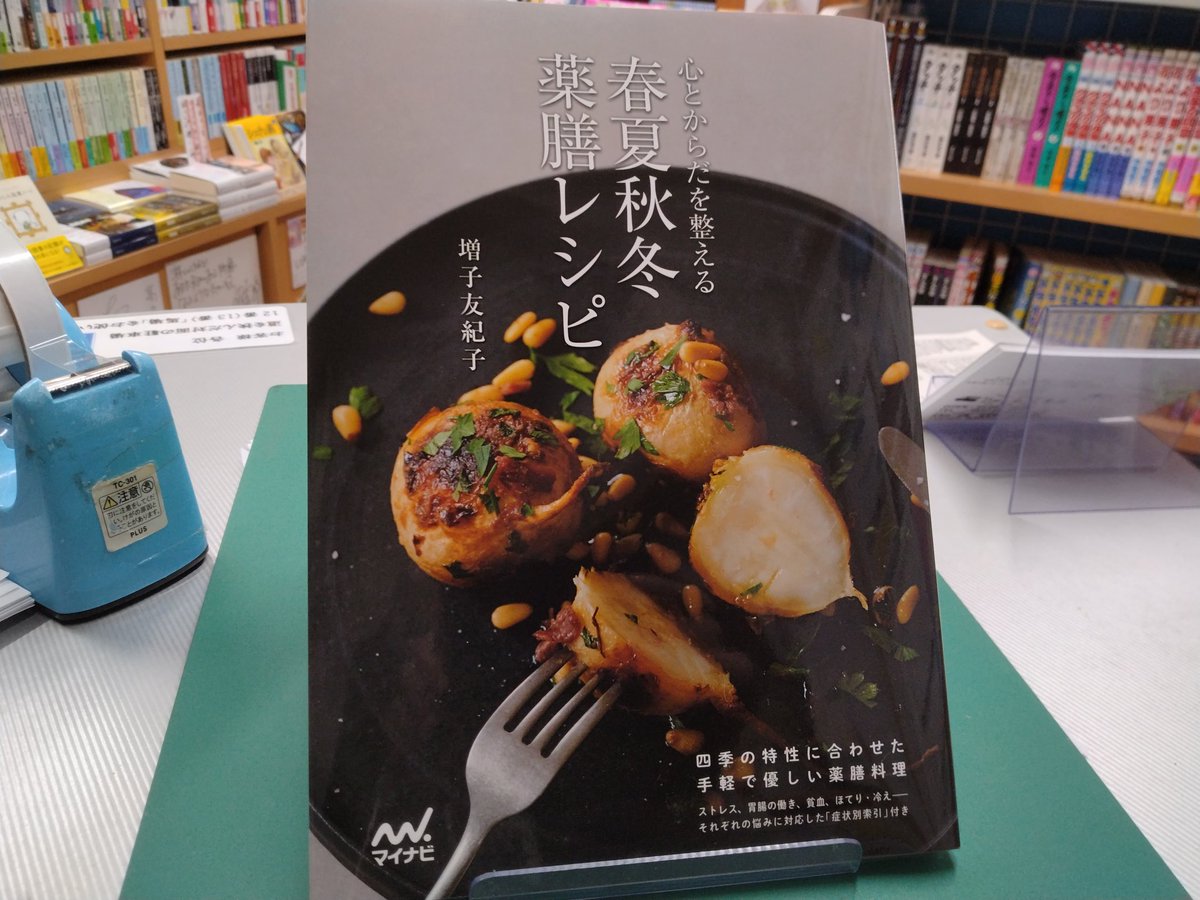 books_takaku's tweet photo. 本日の注目本
#増子友紀子 『心とからだを整える春夏秋冬薬膳レシピ』（マイナビ出版）

季節の特性に合わせた手軽で優しい薬膳料理
今が一年で一番寒い時期ですね。そんな時にお勧めの薬膳料理は？ https://t.co/YSgvzhRxVt