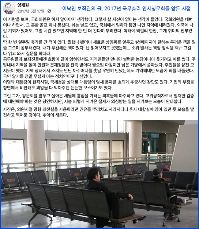 이낙연 보좌관 양재원 님 
"이 사람을 보며 국회의원은 하지 말아야지 생각했다. 그렇게 살 자신이 없다는 생각이 들었다" <a href="/nylee21/">이낙연</a>