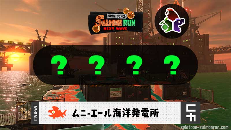 salmonrun_wiki's tweet photo. オカシラ連合 襲来
サモランオールランダム
日時：2/1(土) 9:00 - 2/3 1:00
場所：ムニエール
オカシラ：オカシラ連合
支給ブキ：????
クマ武器 クマ弓 クマブラ クマ傘 クマワイパー クマスロ クマチャー クマニュ クマローラー
#スプラトゥーン3 #Splatoon3 #サーモンランNW https://t.co/0PerrCT3OQ https://t.co/onFerh2czw