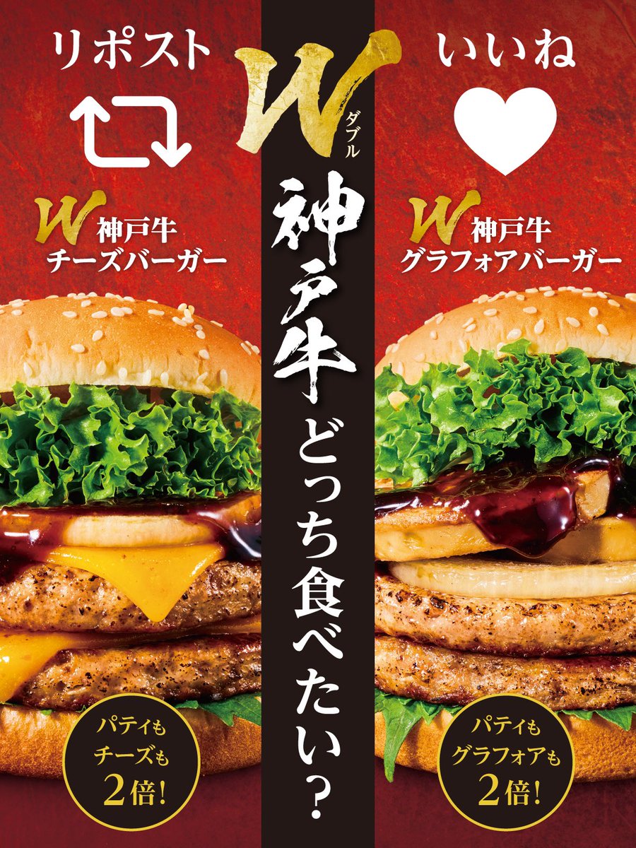 Freshness_1992's tweet photo. ✧✧✧ ━━━━━━━━━━━━

　　 #W神戸牛バーガー　　 
　あなたはどっちを食べたい？　

━━━━━━━━━━━━━ ✧✧✧

パティが2枚に増量！
チーズやグラフォアも2枚に増量！
食べられるのは、この2週間だけ！😋

リポスト🔁 いいね❤️で教えてね！ https://t.co/rqvHtbKIfW