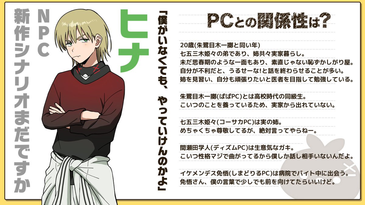 【第5回戦NPC紹介】
『チーム新作シナリオまだですか』にて登場するNPCの紹介になります。
※全班共通で名前は、あだ名「ヒナ」になります。
🔻待機所
https://t.co/AAxCg6erzu
#高生紳士が好きそうな男選手権
#チーム新作シナリオまだですか