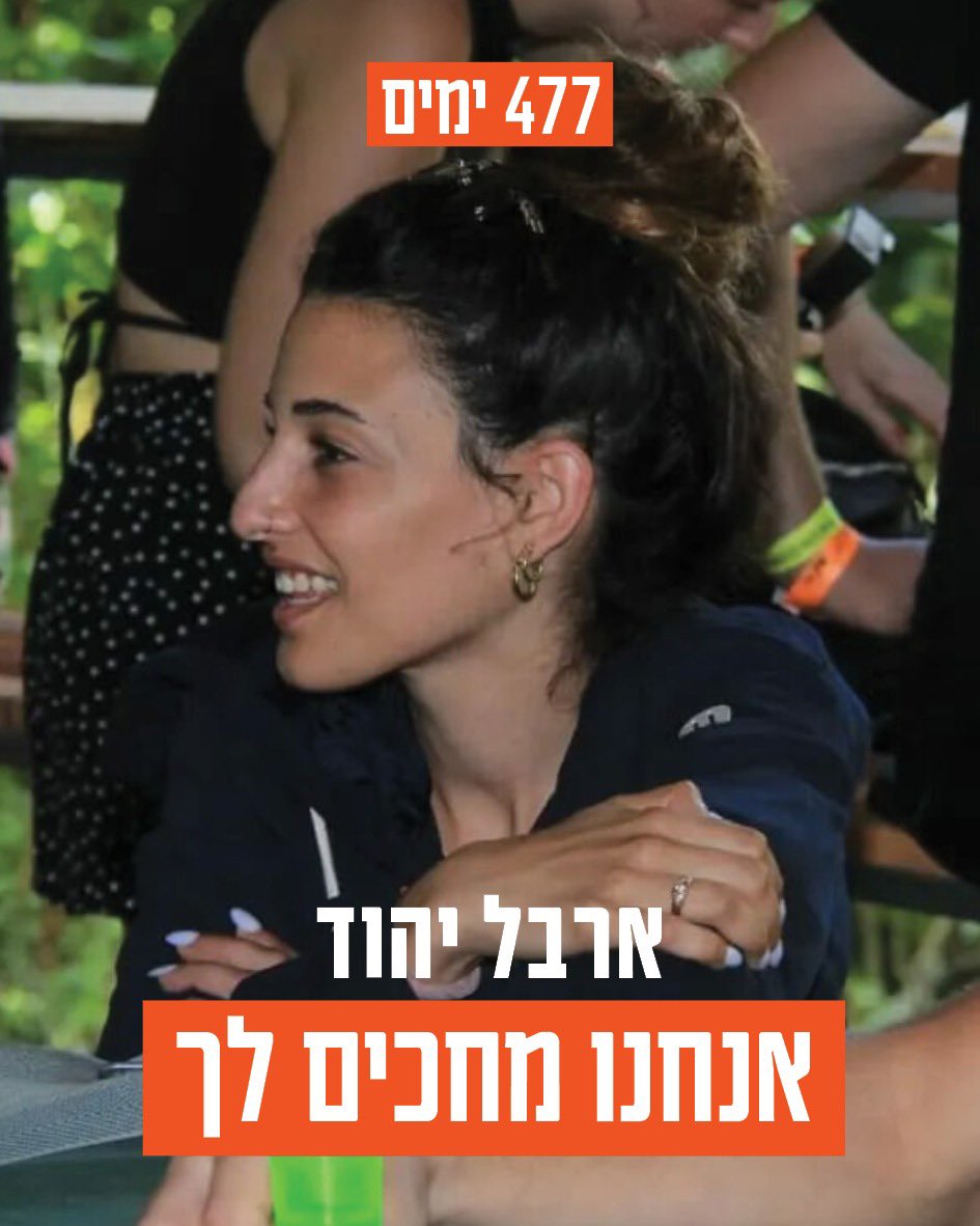 ולא נעצור, לא נעזוב, נזכיר מדי יום, עד שתחזרי הביתה בשלום. לאמא יעל, ולאבא יחי, לאחיינים והאחייניות. ועד שתחזרי לעצמך.
מחכים לך ארבל🤍