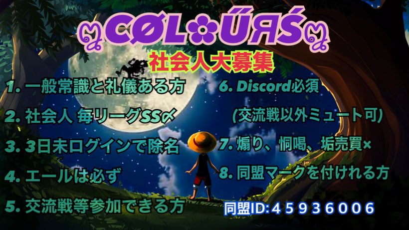 ໘CØL✿ŰЯŚ໘メンバー募集してます🤗
今回は特に社会人で夜２２時前後からがメインで活動出来る方をお願いします。
詳細は画像確認お願いします😊

#バウンティラッシュ
#バウンティ同盟
#社会人募集
#それ以外も募集
#彼女募集大事😉