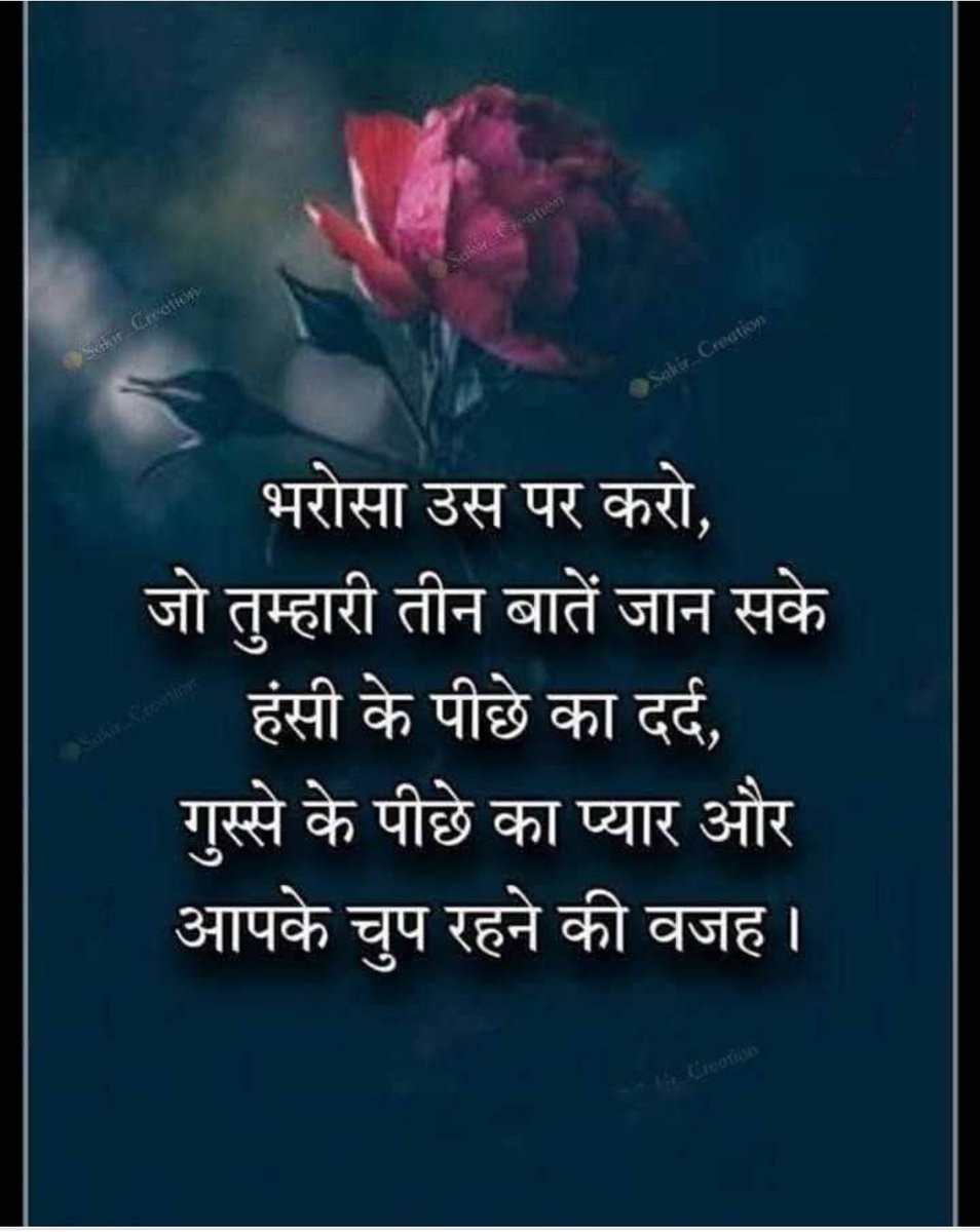 भरोसा उस पर करो, जो तुम्हारी तीन बातें जान सके हंसी के पीछे का दर्द गुस्से के पीछे का प्यार और आपके चुप रहने की वजह।।