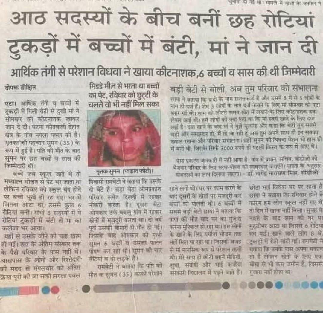 सरकार ऐसे लोगों को प्रथम वरीयता में लाभ देने के लिए समस्त जिलाधिकारी के लिए तत्कालीन दे आदेश जनहित में है आवश्यक 
मिड डे मील से भरता था बच्चों का पेट..रविवार को छुट्टी थी इसलिए बच्चे भूखे ही रह गए। बच्चों को भूख से तड़पता देख मां ने जान दे दी।  
कभी-कभी मिड डे मील इन गरीब परिवारो