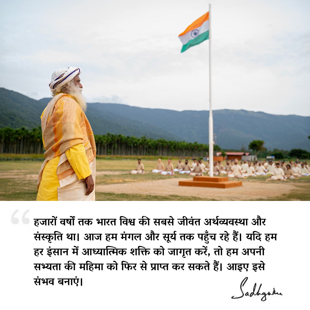 हजारों वर्षों तक भारत विश्व की सबसे जीवंत अर्थव्यवस्था और संस्कृति था। आज हम मंगल और सूर्य तक पहुँच रहे हैं। यदि हम हर इंसान में आध्यात्मिक शक्ति को जागृत करें, तो हम अपनी सभ्यता की महिमा को फिर से प्राप्त कर सकते हैं। आइए इसे संभव बनाएं।