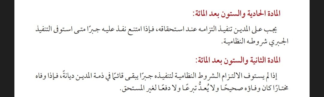 amer01_'s tweet photo. شروط التنفيذ الجبري المقصودة في المادتين أنفت الذكر :
1- موضوعية/ وقوعها على محل الالتزام مثال. : (العقد) الواجب صحت أركانه وشروطه لكي يقع شرط الموضوعية .
2- إجرائية/ ما تكون من إجراءات تتبع ونصت بها نظام المرافعات الشرعية (كرفع الدعوى)، ونظام التنفيذ( إجراءات التنفيذ الجبري). https://t.co/7crsgNxaDG