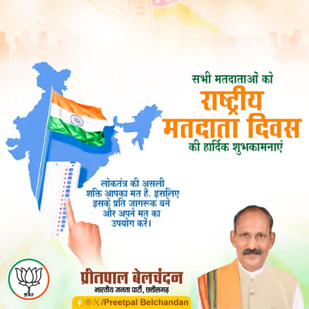 सभी प्रदेशवासियों को राष्ट्रीय मतदाता दिवस की हार्दिक शुभकामनाएं!
