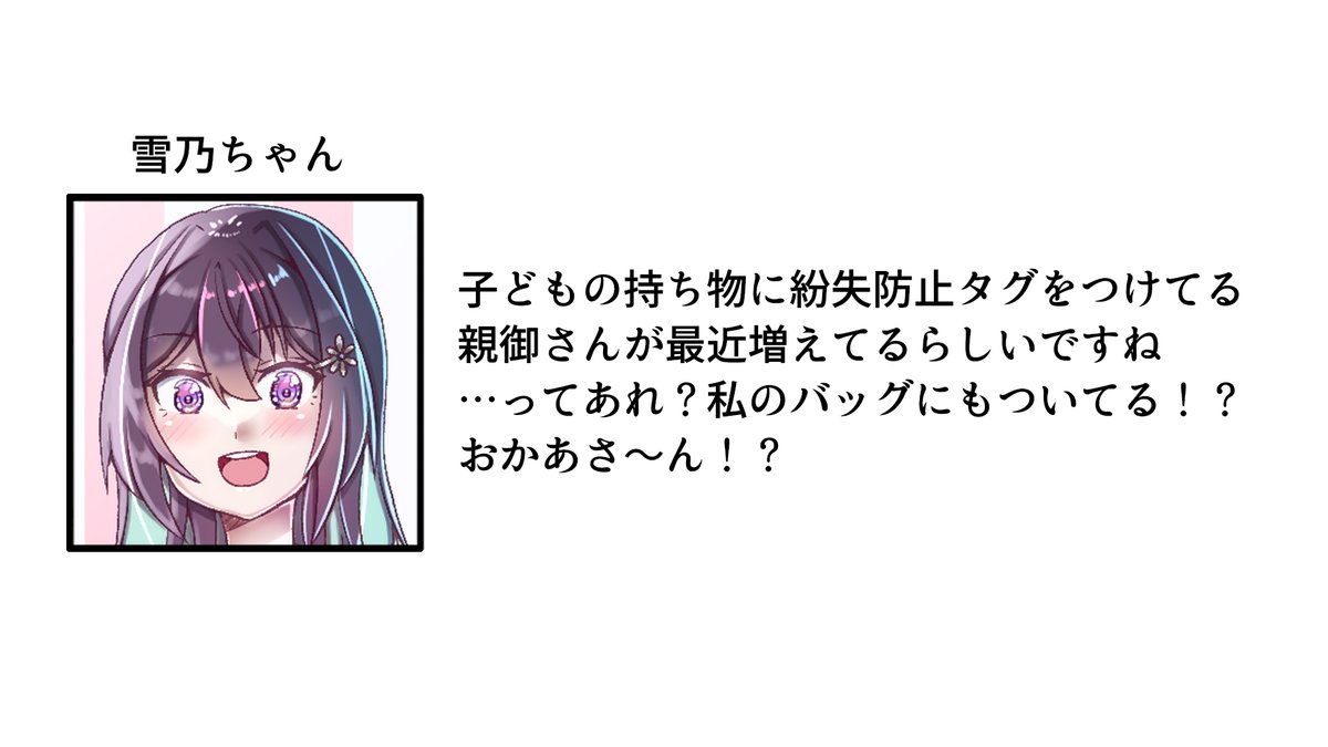 『紛失防止タグの実験でも限度があるでしょ』
なら好きな子の持ち物につけれb…おっと危ない!
それ以上はいけない!
#雪乃ちゃんねる! 