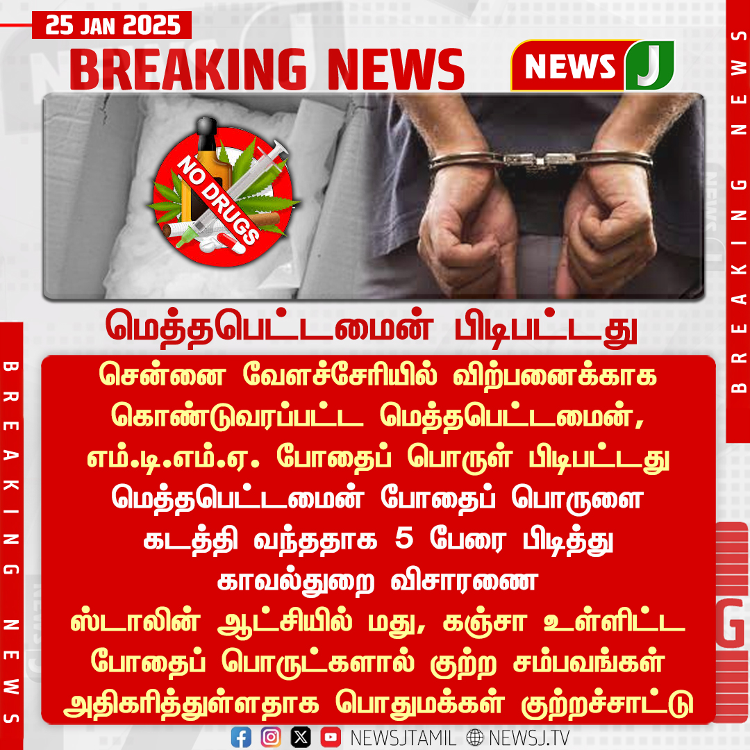 #BREAKINGNEWS || சென்னை வேளச்சேரியில் விற்பனைக்காக கொண்டுவரப்பட்ட மெத்தபெட்டமைன், எம்.டி.எம்.ஏ. போதைப் பொருள் பிடிபட்டது
#dmkfails | #drugs | #dmkatrocity | #dravidamodel | #newsj | #newsjtamil