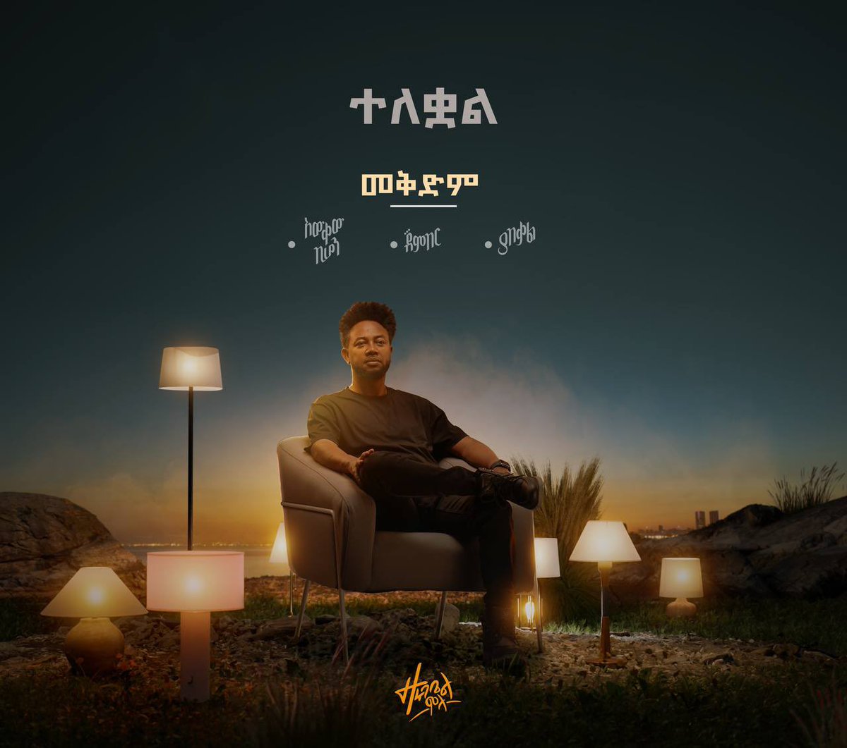 በተፌ ሀዘን ምክንያት አዘግይተን  የነበረው “የመቅድም” ስራ ግዴለሽ  ሰዎች ከon line ሽያጭ ላይ አግኝተው ኮፒ በማድረግ Telegram እና ሌሎች ስፍራ ላይ ስላሰራጩት ሳንወድ ያለፈቃዳችን በእኔ  ዩቲዩብ ላይ እንድንለቅ ተገደናል።  

youtube.com/playlist?list=…