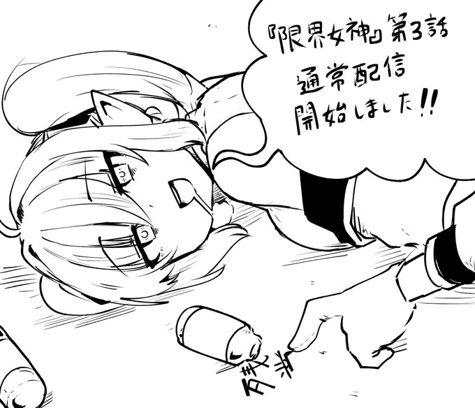 本日より限界女神第3話の通常配信開始しております!
よろしくお願いいたします!! 