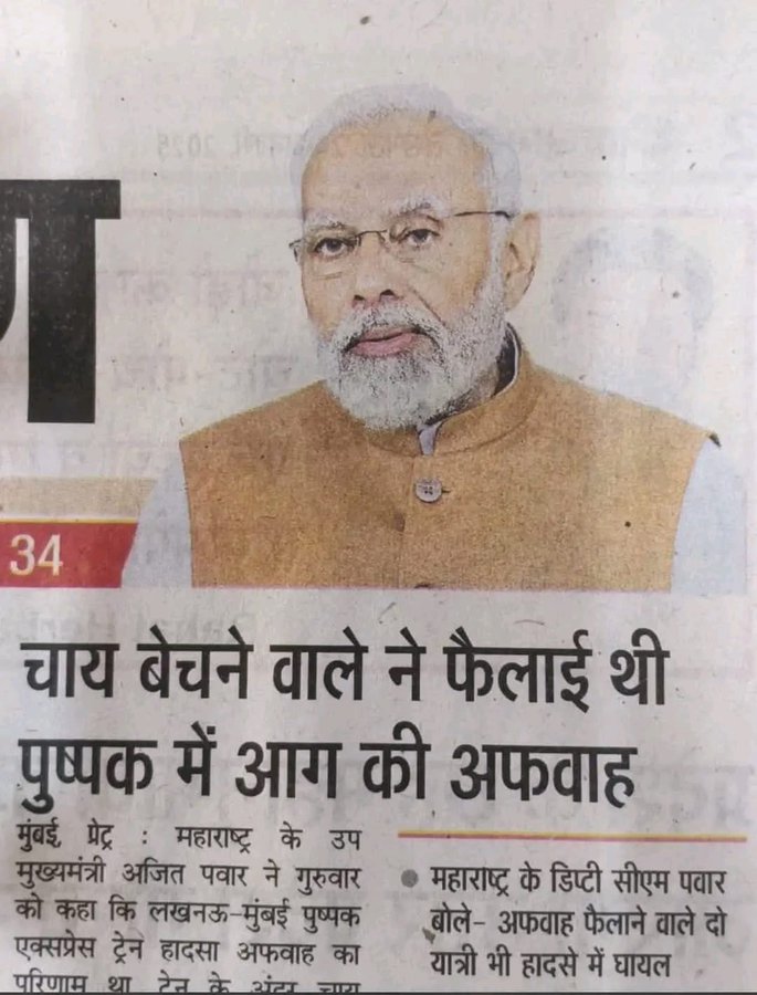 AshishSinghPraj's tweet photo. महाराष्ट्र जलगांव में ट्रेन में आग लगने की अफवाह #चाय वाले ने फैलाई, जैसा कि महाराष्ट्र सरकार ने जांच में पाया, जिस कारण यात्री जान बचाने के लिए ट्रेन से कूद गये और दूसरी ट्रेन की चपेट में आ गये!
अखबार को एक खबर के साथ दूसरी खबर का फोटो नहीं लगाना चाहिए https://t.co/GCXx6tofPg
