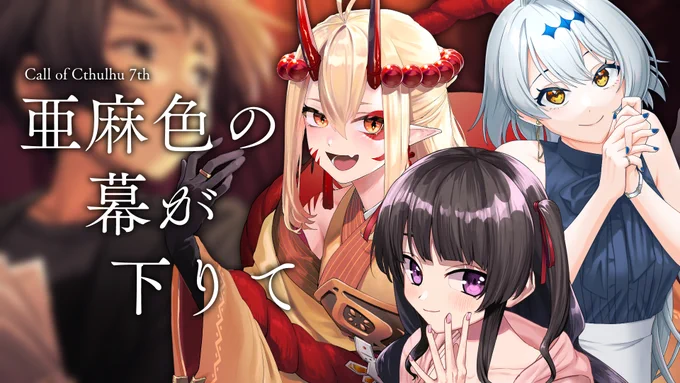 【 TRPG配信告知 】 葉山奏実は亡くなった--。 1/26(日) 13時開幕 ◇━━━━━━━━━━━━━◇ 新クトゥルフ神話TRPG 『亜麻色の幕が下りて』 ◇━━━━━━━━━━━━━◇ ▼配信URLはリプにて!▼
