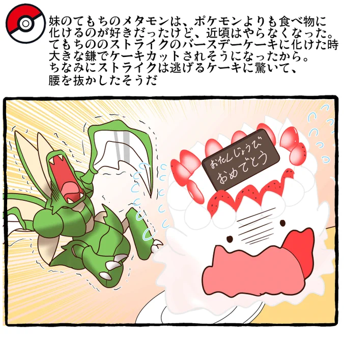 ポケモンとの日常 お誕生会
#ポケモンと生活 