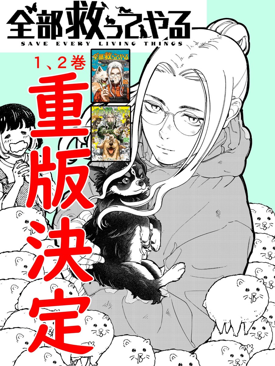 全部救ってやる 1.2巻重版決定しました！🐶🐶🐶 動物保護と難しい題材