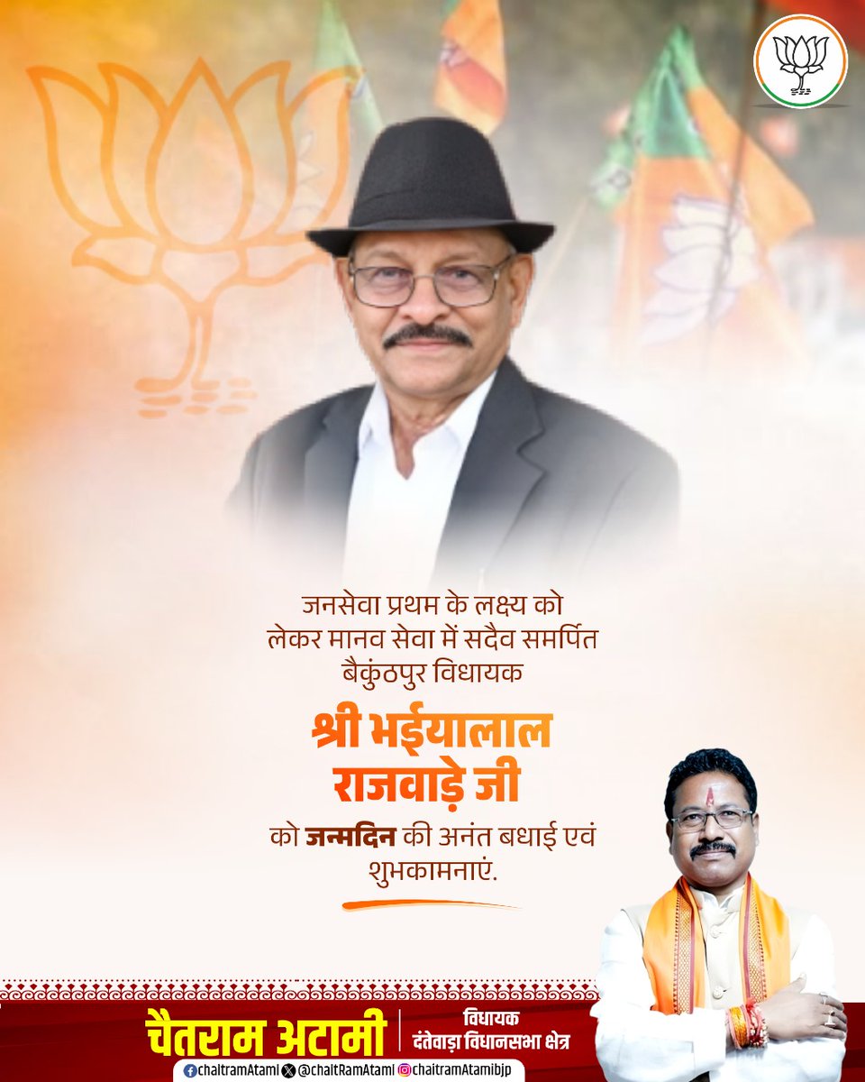जनसेवा प्रथम के लक्ष्य को लेकर मानव सेवा में सदैव समर्पित बैकुंठपुर विधायक श्री भईयालाल राजवाड़े जी को जन्मदिन की अनंत बधाई एवं शुभकामनाएं.

<a href="/bhaiyalalrajwa1/">Bhaiyalal Rajwade BJP</a>